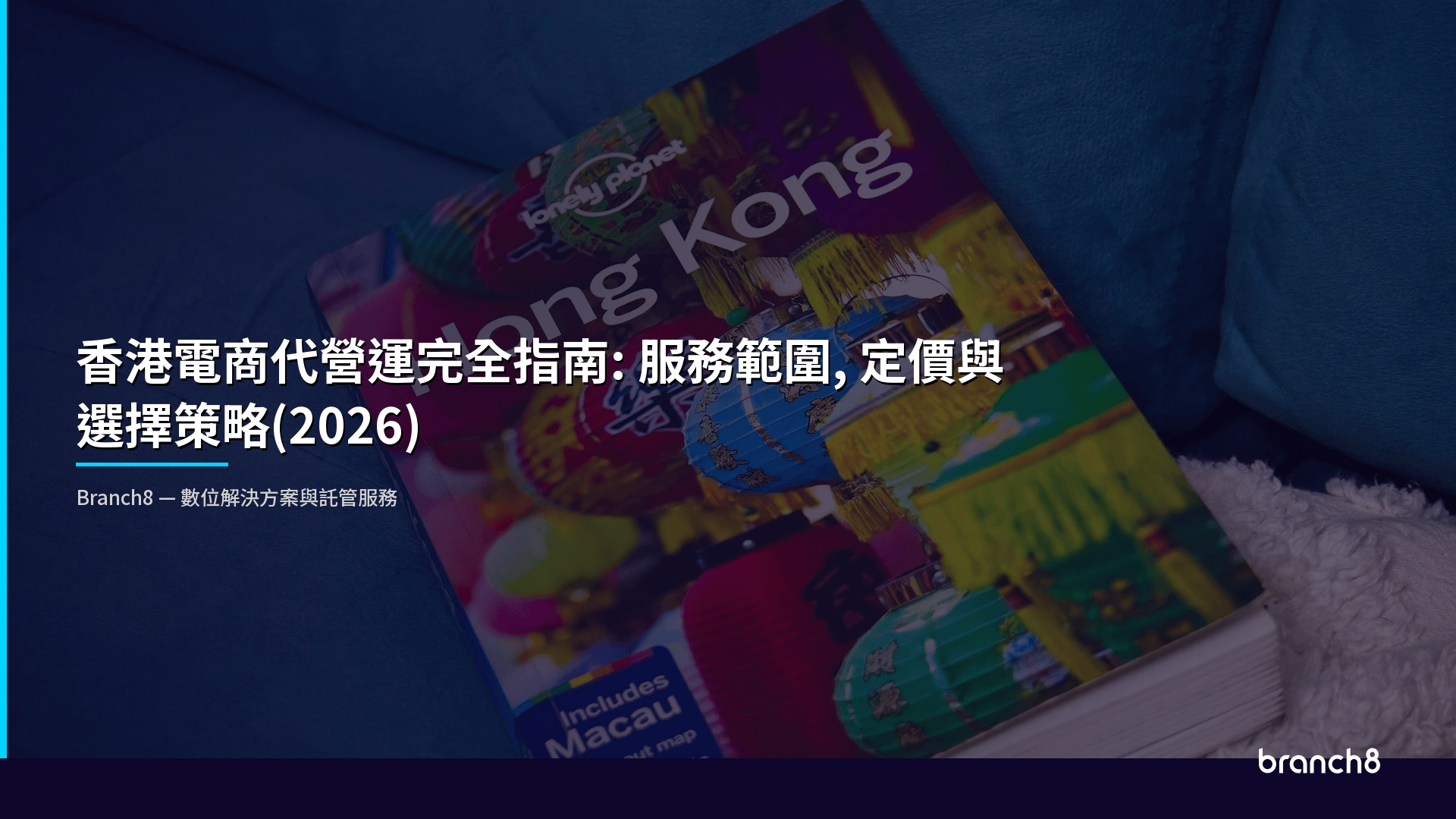 香港電商代營運完全指南:服務範圍、定價與選擇策略(2026) - Hero Image