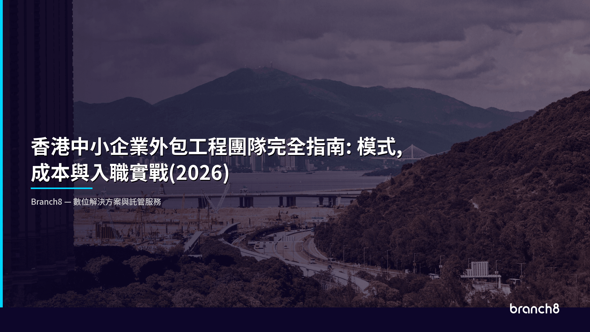香港中小企業外包工程團隊完全指南:模式、成本與入職實戰(2026) - Hero Image
