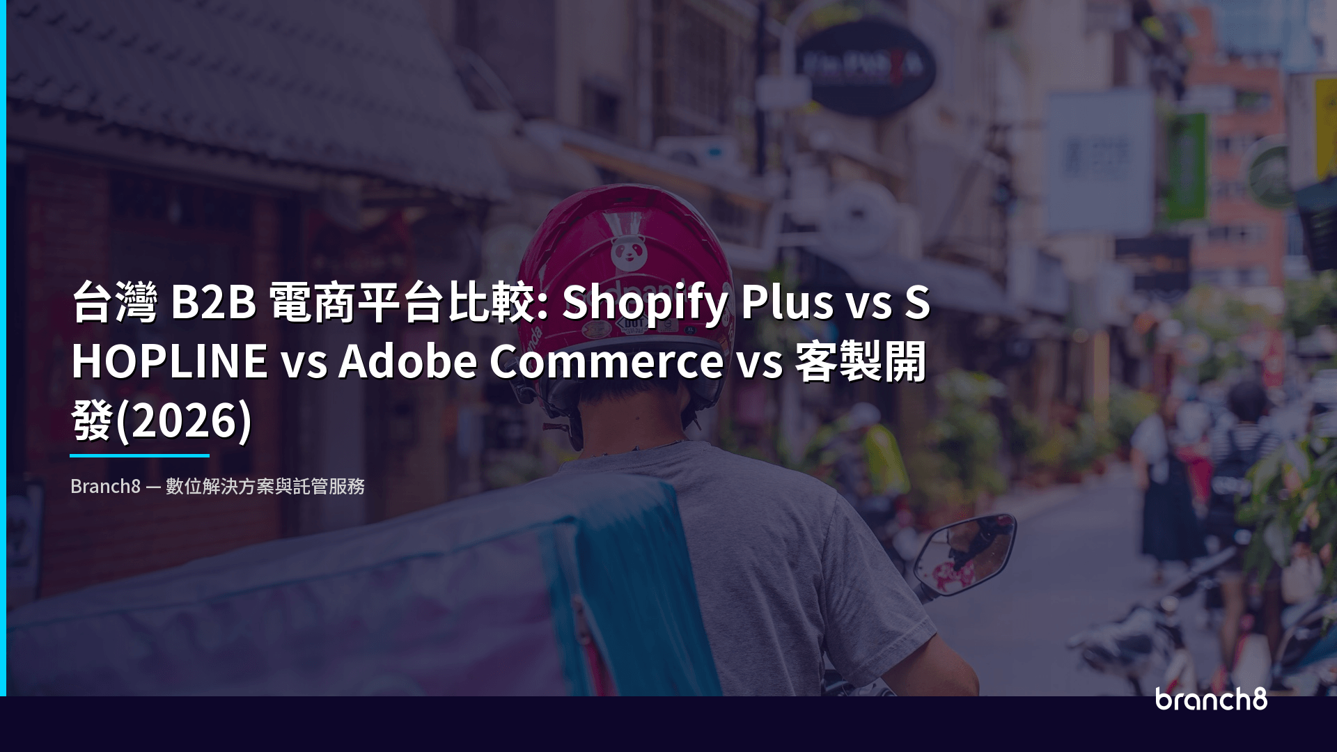 台灣 B2B 電商平台比較:Shopify Plus vs SHOPLINE vs Adobe Commerce vs 客製開發(2026) - Hero Image